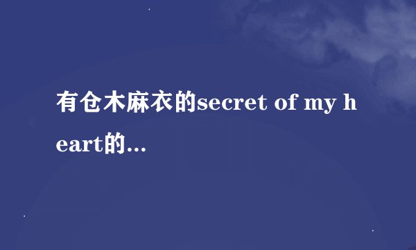 有仓木麻衣的secret of my heart的歌词吗？