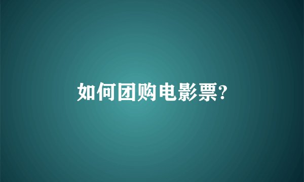 如何团购电影票?