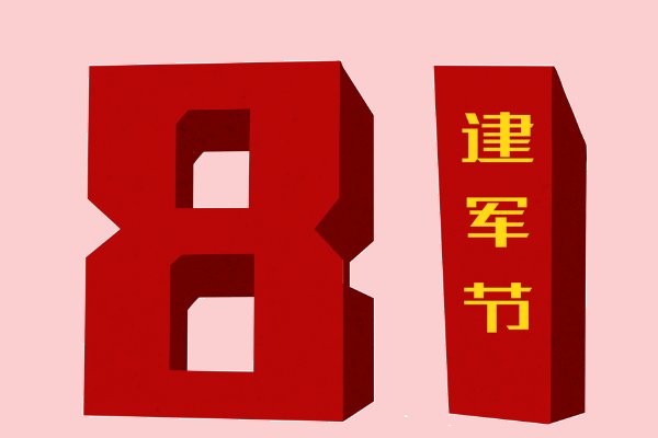 八一致辞简短精辟句子