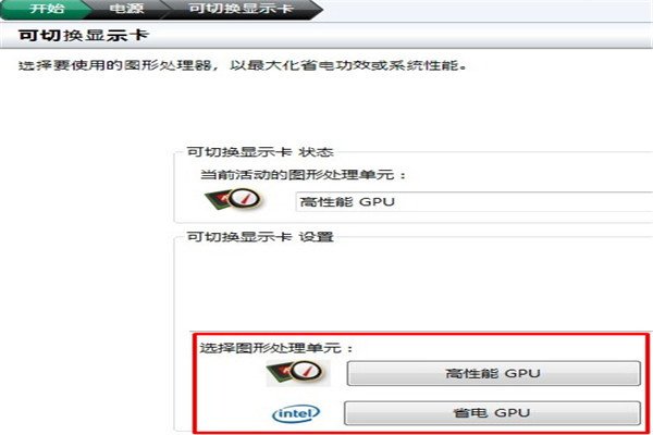 如何在Windows10系统中切换显示卡？