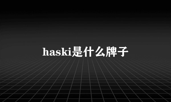 haski是什么牌子