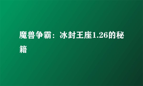 魔兽争霸：冰封王座1.26的秘籍