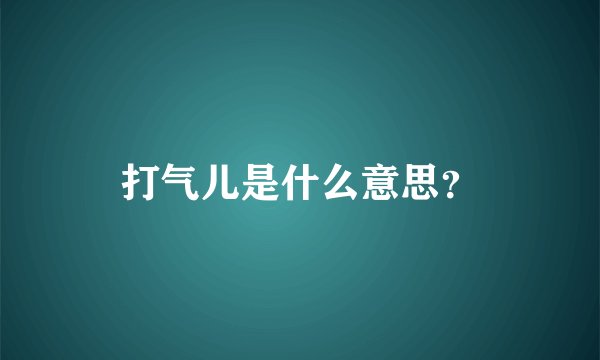 打气儿是什么意思？