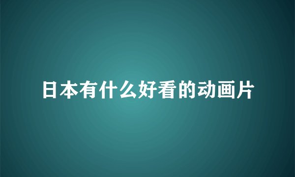 日本有什么好看的动画片