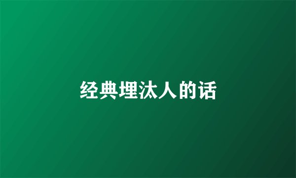 经典埋汰人的话