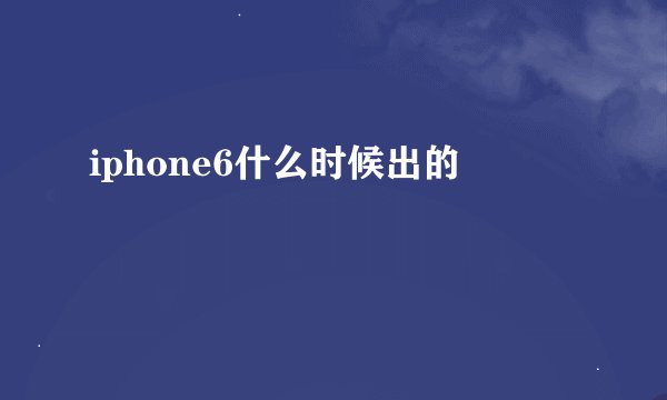 iphone6什么时候出的