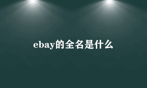 ebay的全名是什么