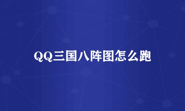 QQ三国八阵图怎么跑