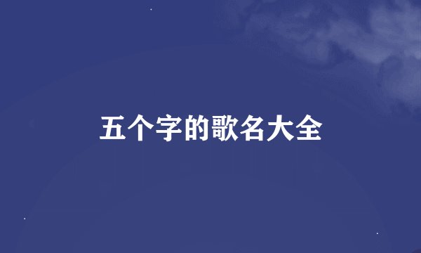 五个字的歌名大全
