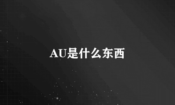 AU是什么东西