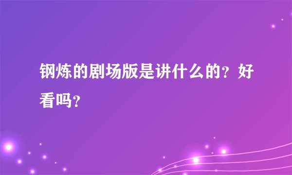 钢炼的剧场版是讲什么的？好看吗？