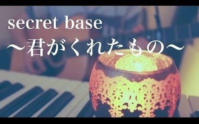 secret base中文版歌名叫什么？