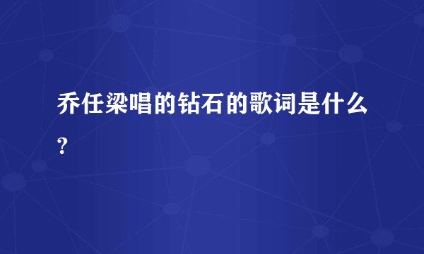 乔任梁唱的钻石的歌词是什么?