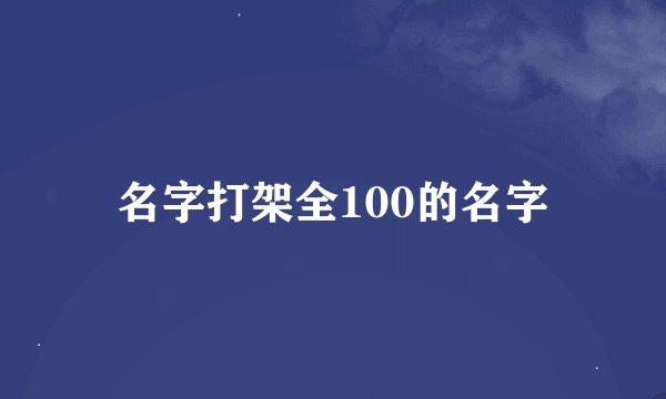 名字打架全100的名字