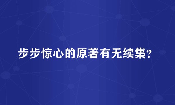 步步惊心的原著有无续集？