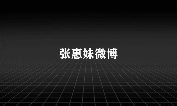 张惠妹微博