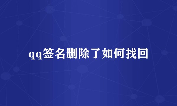 qq签名删除了如何找回