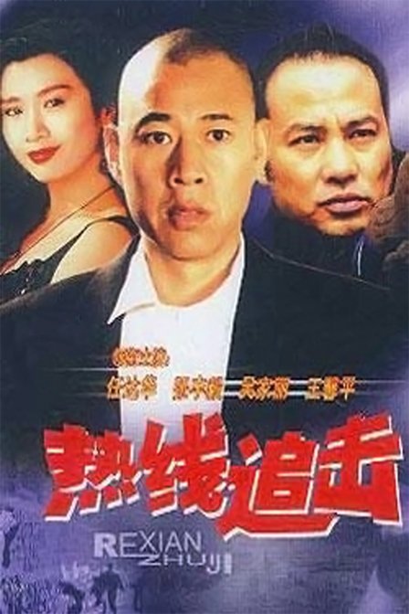 热线追击的介绍