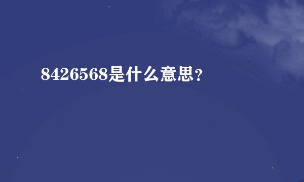 8426568是什么意思？