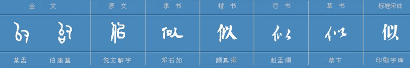 “似”的两个读音与组词是什么？