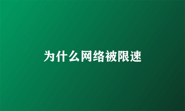 为什么网络被限速