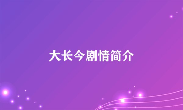 大长今剧情简介