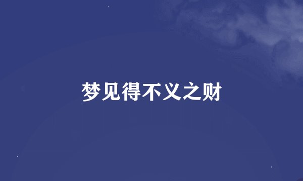 梦见得不义之财