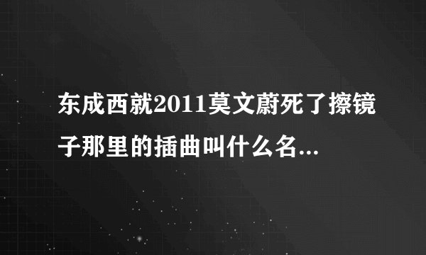 东成西就2011莫文蔚死了擦镜子那里的插曲叫什么名字 就是82分钟那里