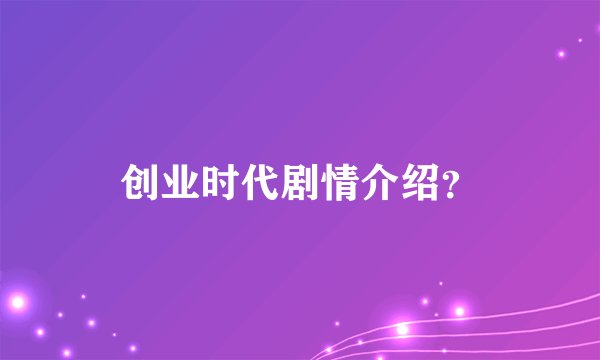 创业时代剧情介绍？
