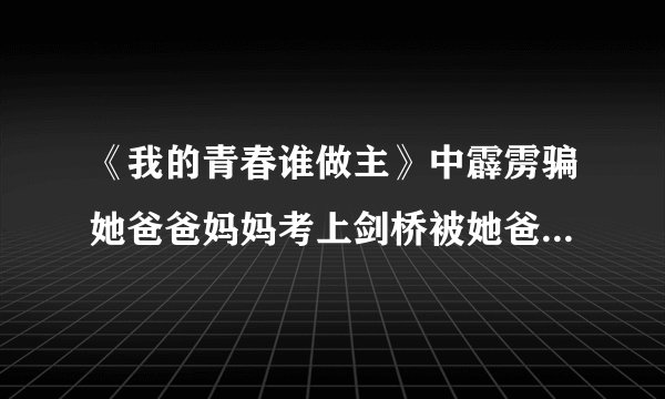 《我的青春谁做主》中霹雳骗她爸爸妈妈考上剑桥被她爸妈知道的是哪一集？