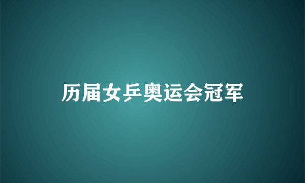 历届女乒奥运会冠军