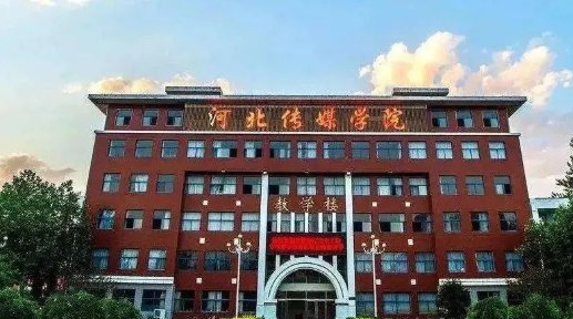 河北传媒学院怎么样？