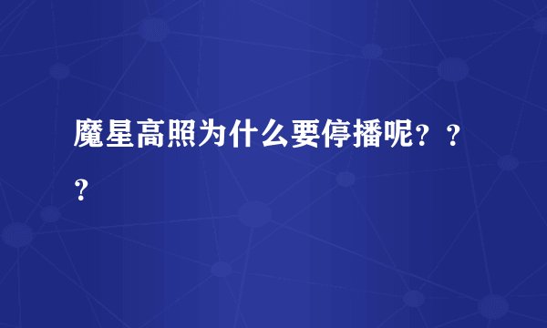 魔星高照为什么要停播呢？？？