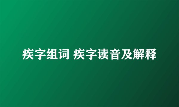 疾字组词 疾字读音及解释