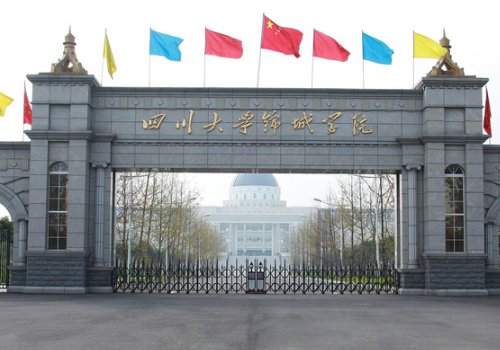 四川大学锦城学院和锦江学院哪个好？