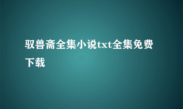 驭兽斋全集小说txt全集免费下载