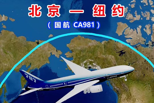 北京到纽约距离大约多少公里