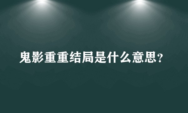 鬼影重重结局是什么意思？