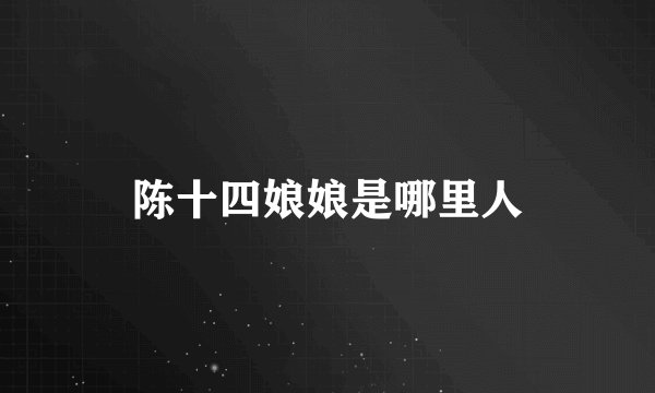 陈十四娘娘是哪里人