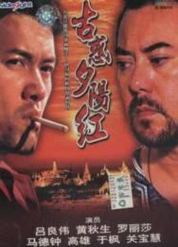 古惑夕阳红的基本信息