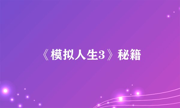 《模拟人生3》秘籍