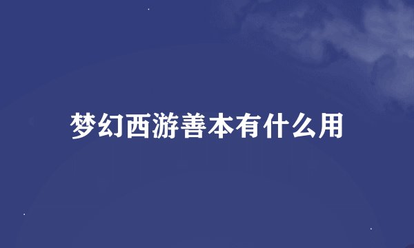 梦幻西游善本有什么用
