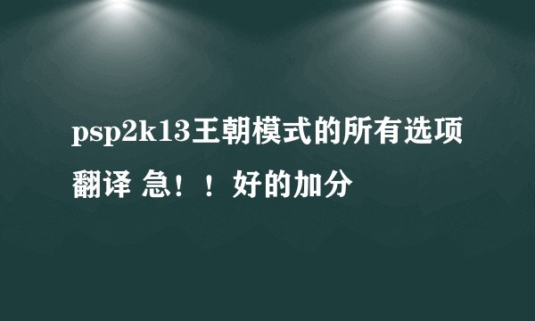 psp2k13王朝模式的所有选项翻译 急！！好的加分