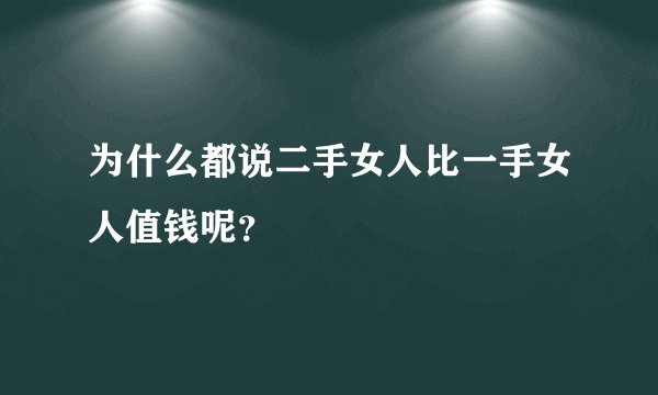 为什么都说二手女人比一手女人值钱呢？