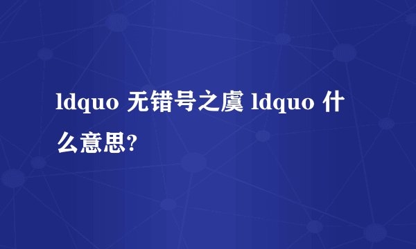 ldquo 无错号之虞 ldquo 什么意思?