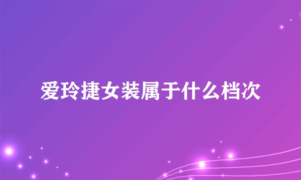 爱玲捷女装属于什么档次
