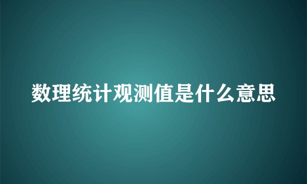 数理统计观测值是什么意思