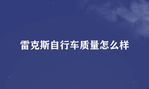雷克斯自行车质量怎么样