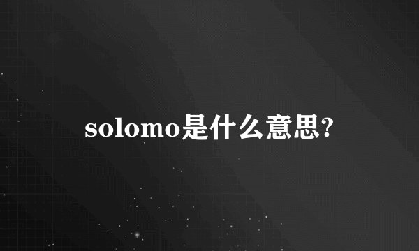 solomo是什么意思?