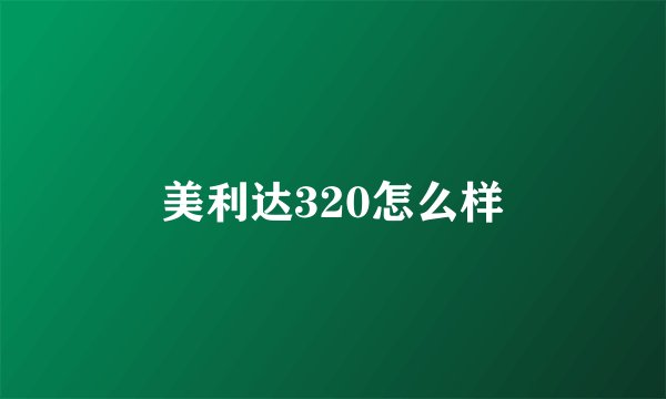 美利达320怎么样